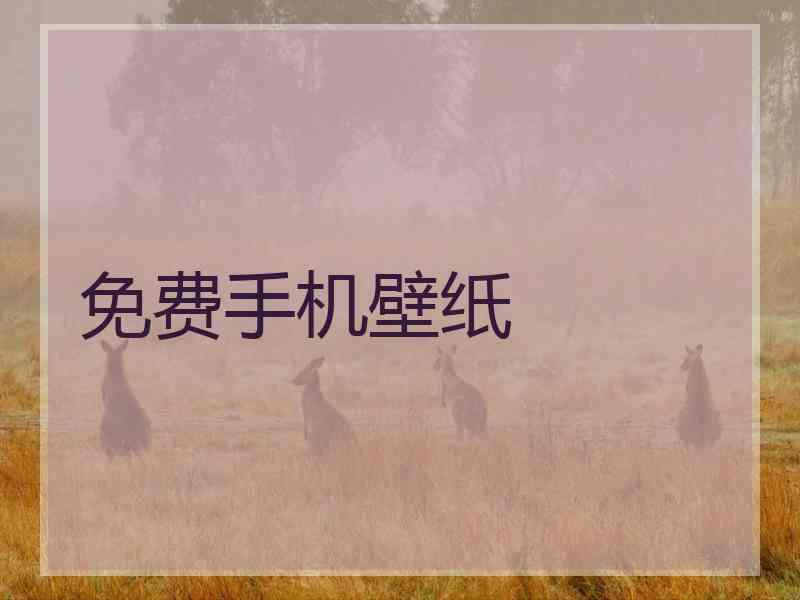 免费手机壁纸