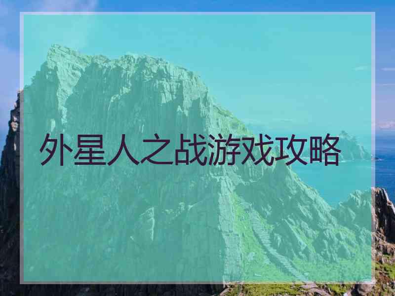 外星人之战游戏攻略