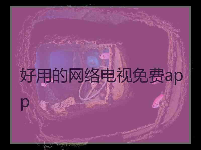 好用的网络电视免费app
