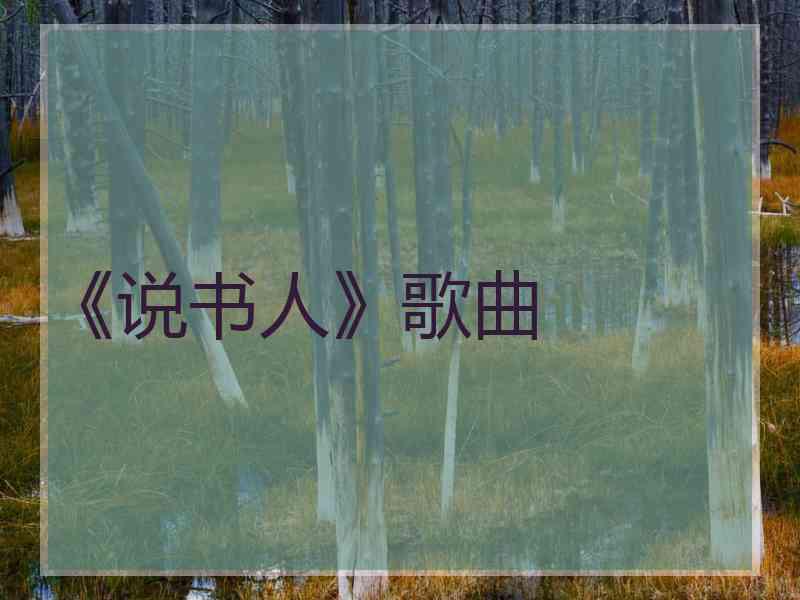 《说书人》歌曲