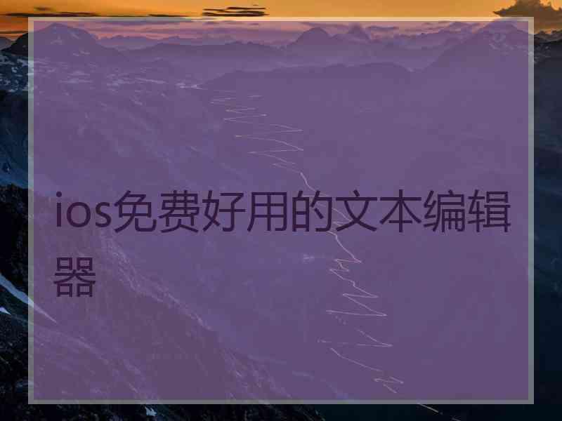 ios免费好用的文本编辑器