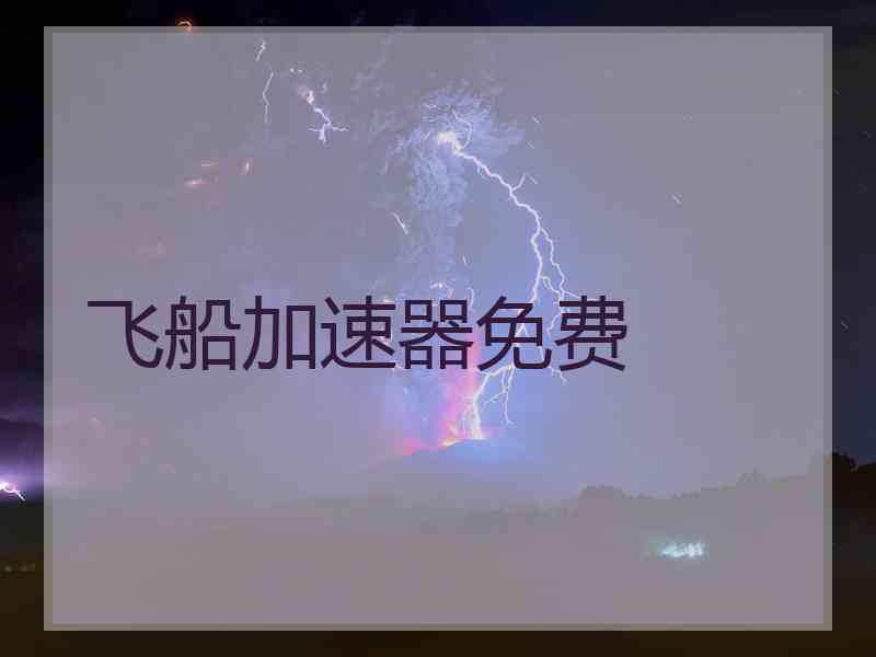 飞船加速器免费