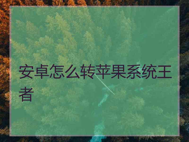 安卓怎么转苹果系统王者