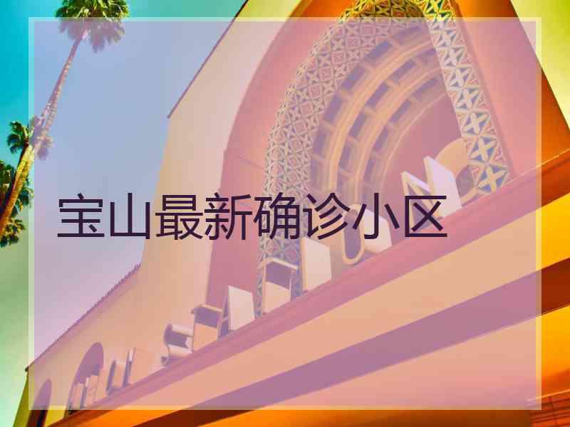 宝山最新确诊小区