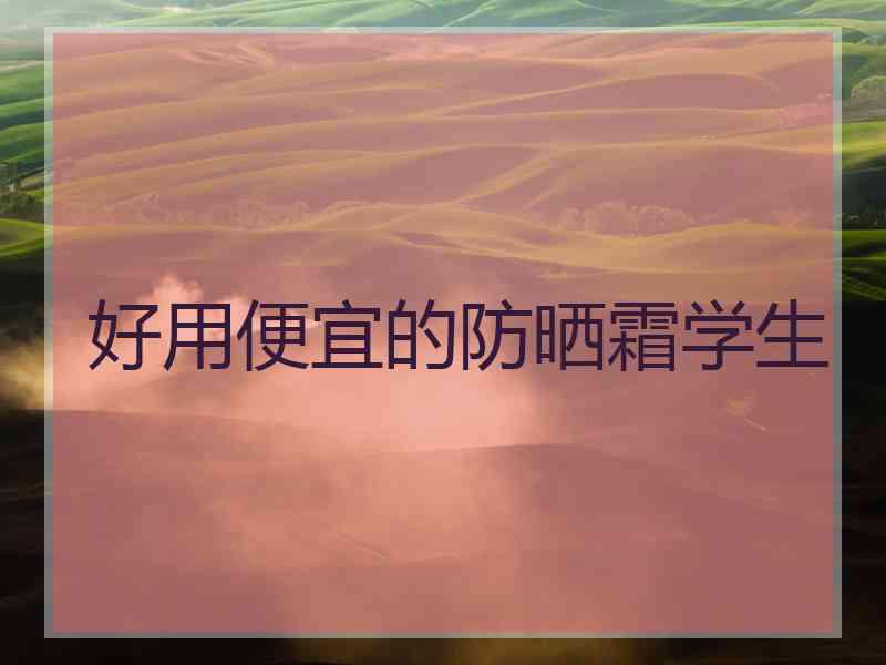 好用便宜的防晒霜学生