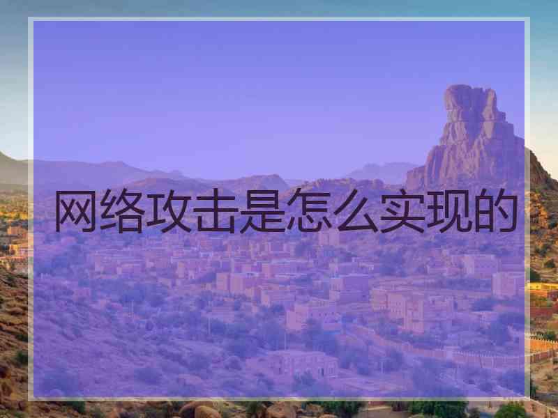 网络攻击是怎么实现的