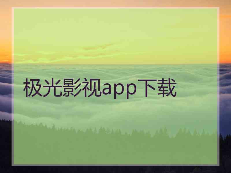 极光影视app下载