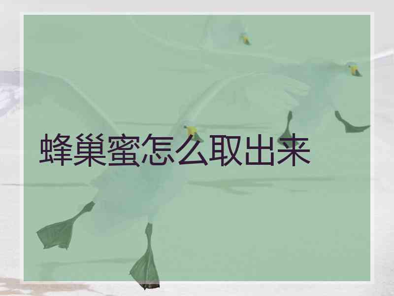 蜂巢蜜怎么取出来