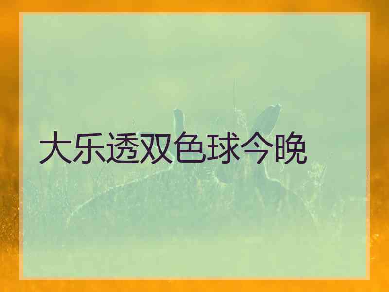 大乐透双色球今晚