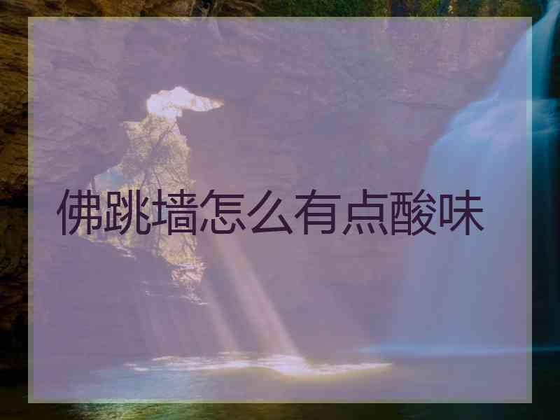 佛跳墙怎么有点酸味