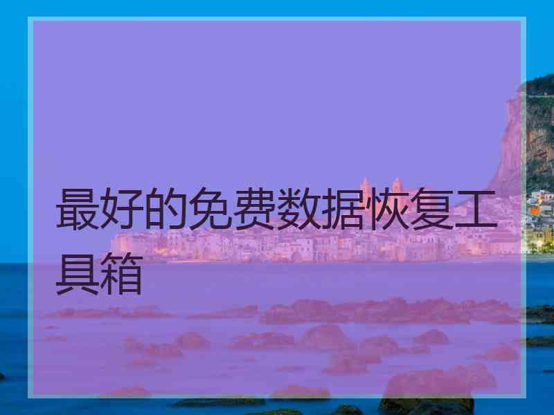 最好的免费数据恢复工具箱