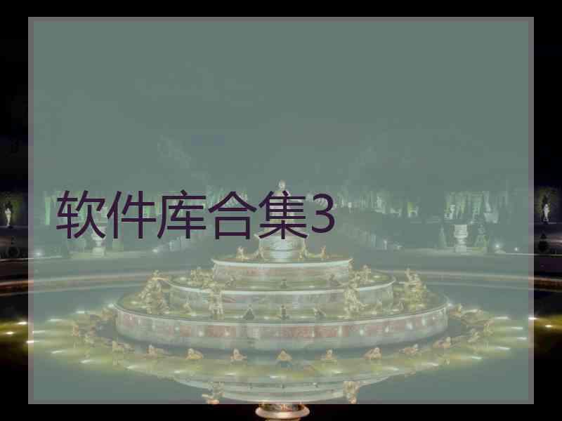 软件库合集3