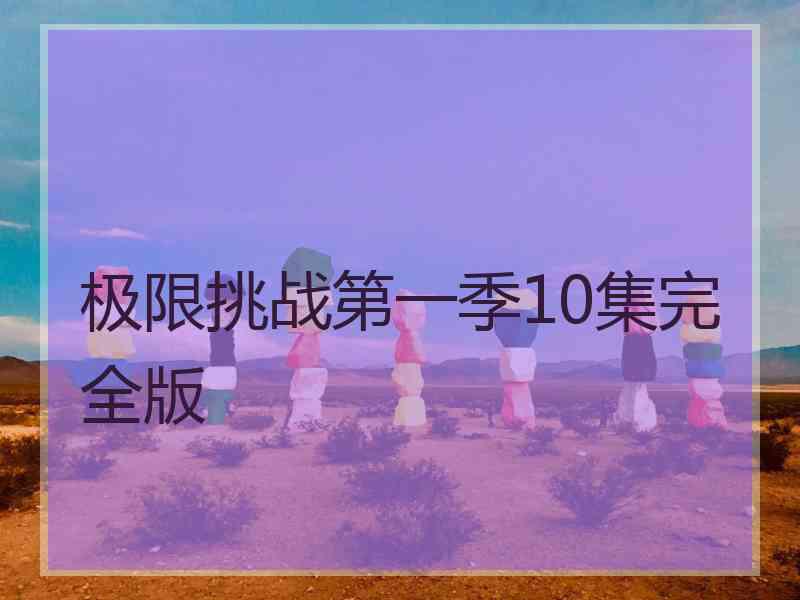 极限挑战第一季10集完全版