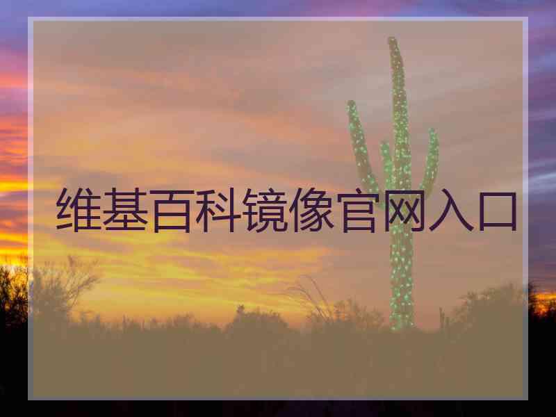 维基百科镜像官网入口