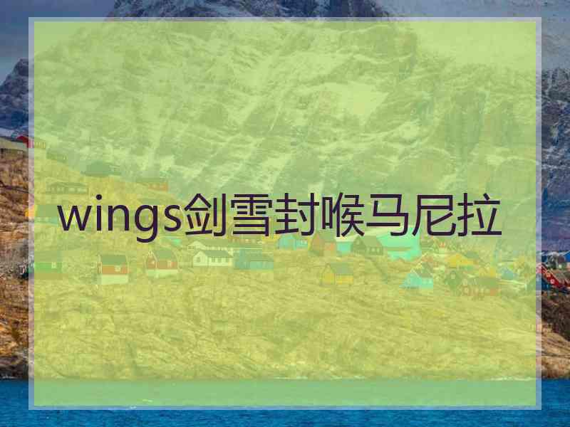 wings剑雪封喉马尼拉