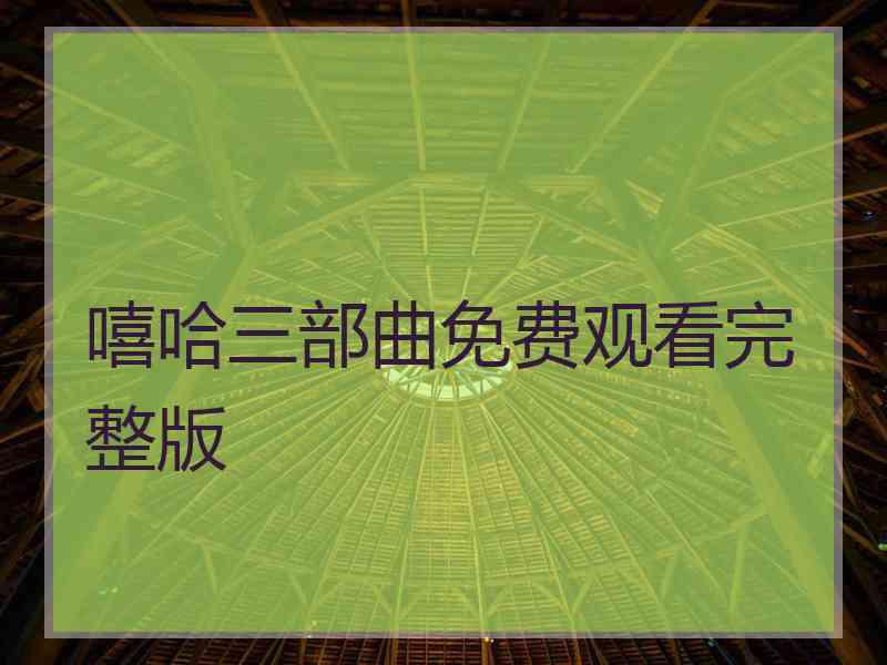 嘻哈三部曲免费观看完整版