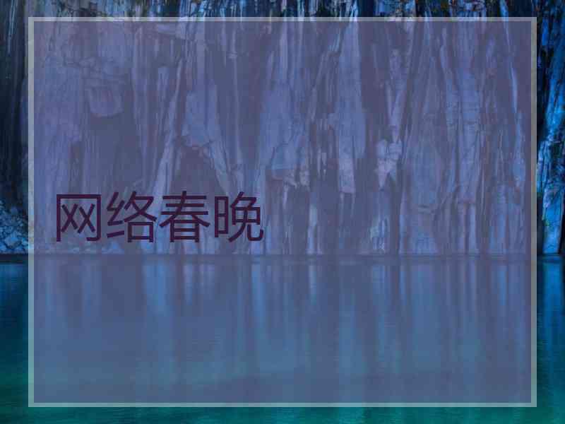 网络春晚