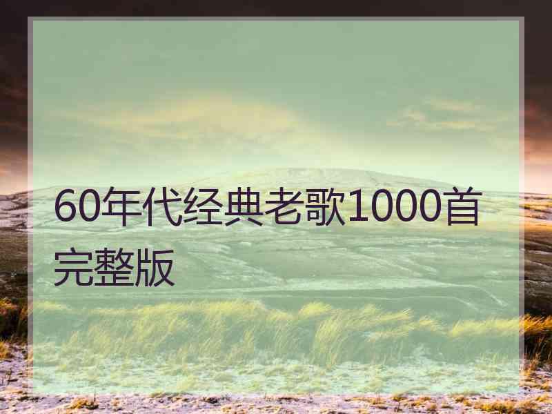 60年代经典老歌1000首完整版