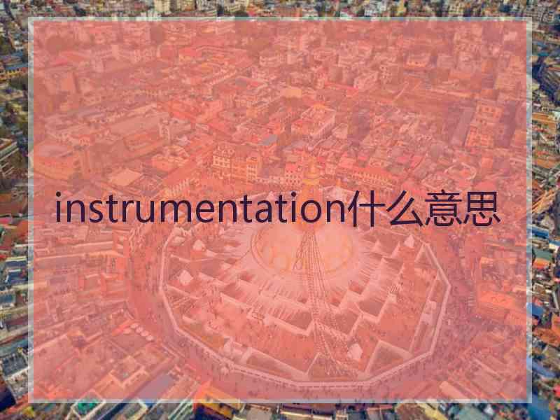 instrumentation什么意思
