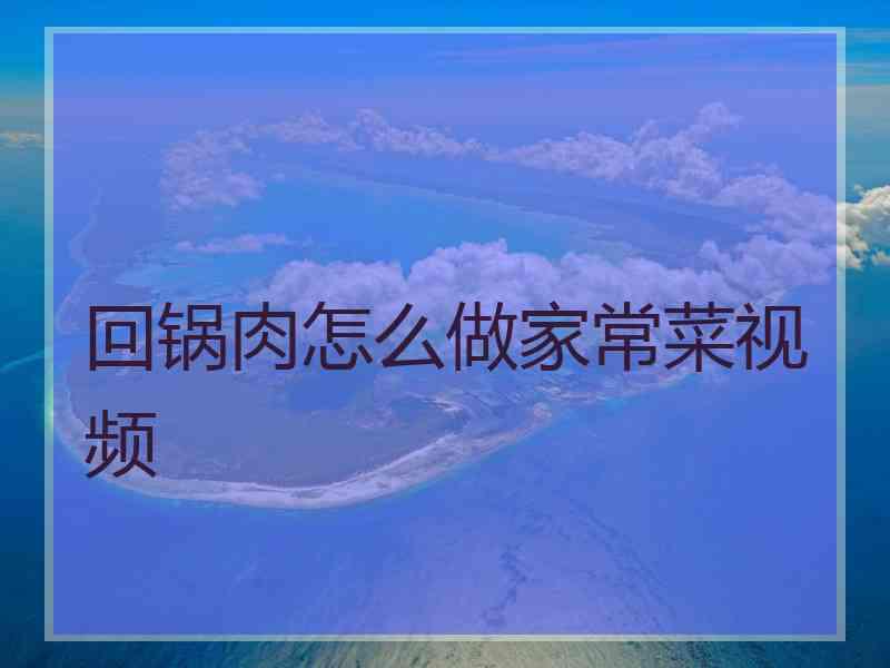 回锅肉怎么做家常菜视频