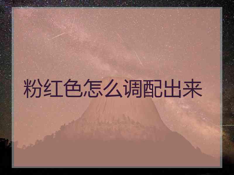 粉红色怎么调配出来