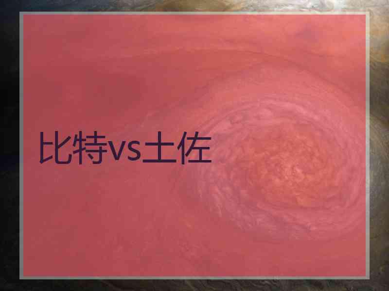 比特vs土佐