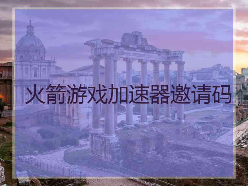 火箭游戏加速器邀请码