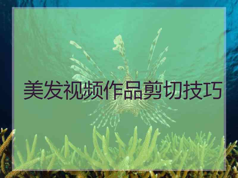 美发视频作品剪切技巧