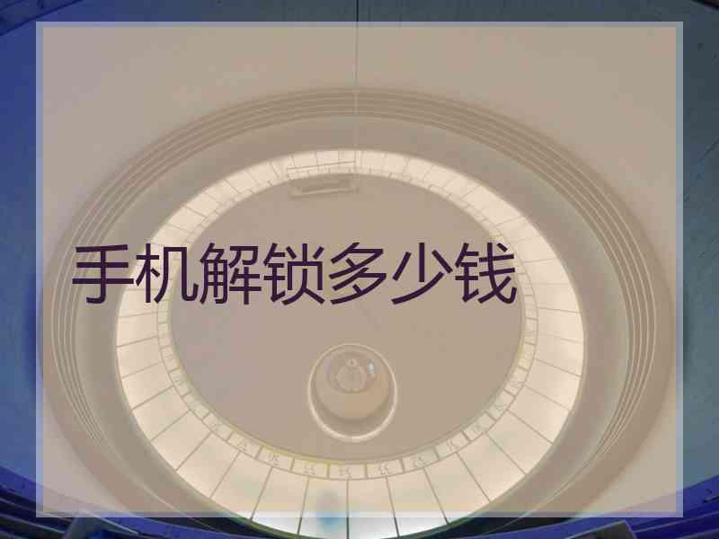 手机解锁多少钱