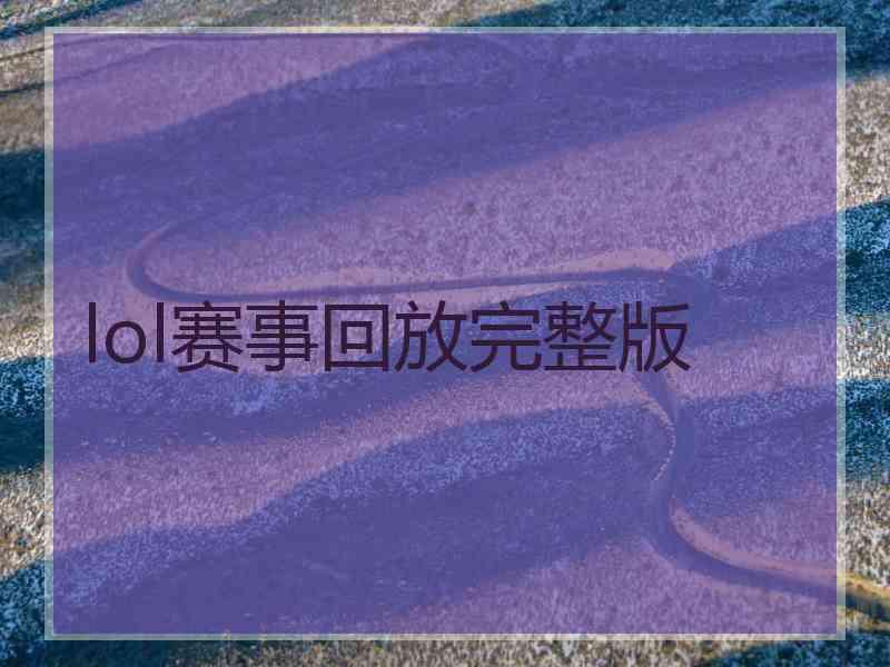 lol赛事回放完整版