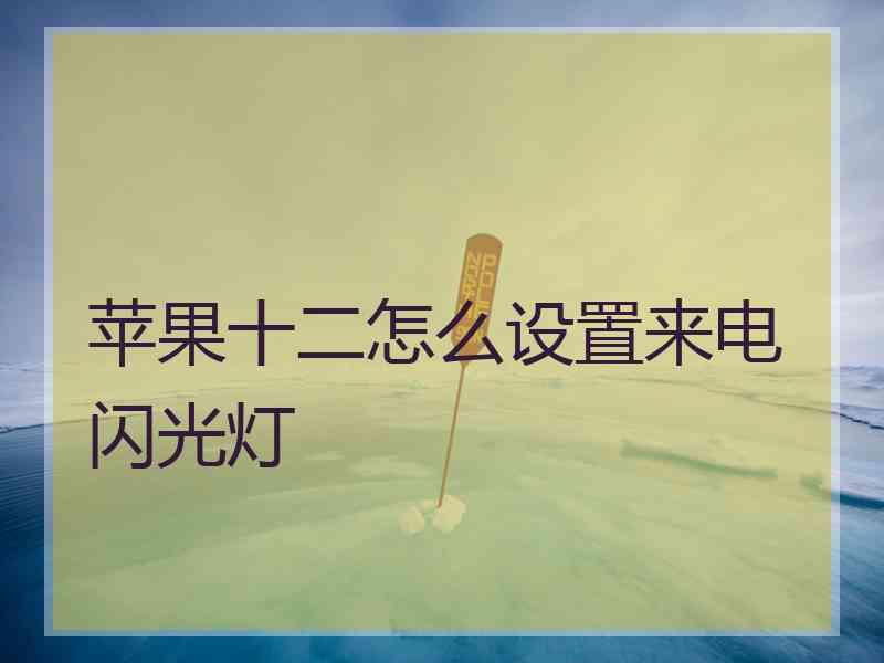 苹果十二怎么设置来电闪光灯