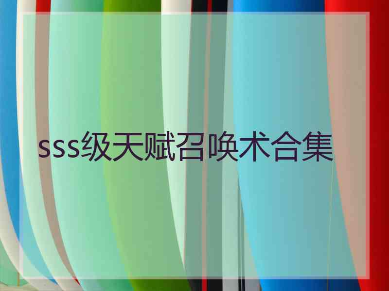 sss级天赋召唤术合集