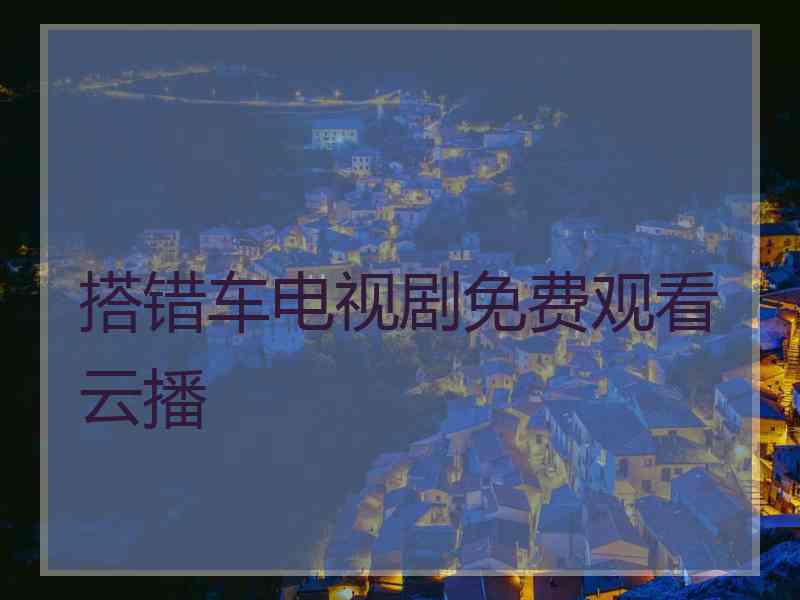 搭错车电视剧免费观看云播