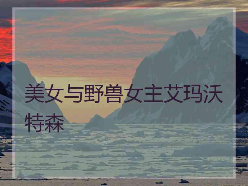 美女与野兽女主艾玛沃特森