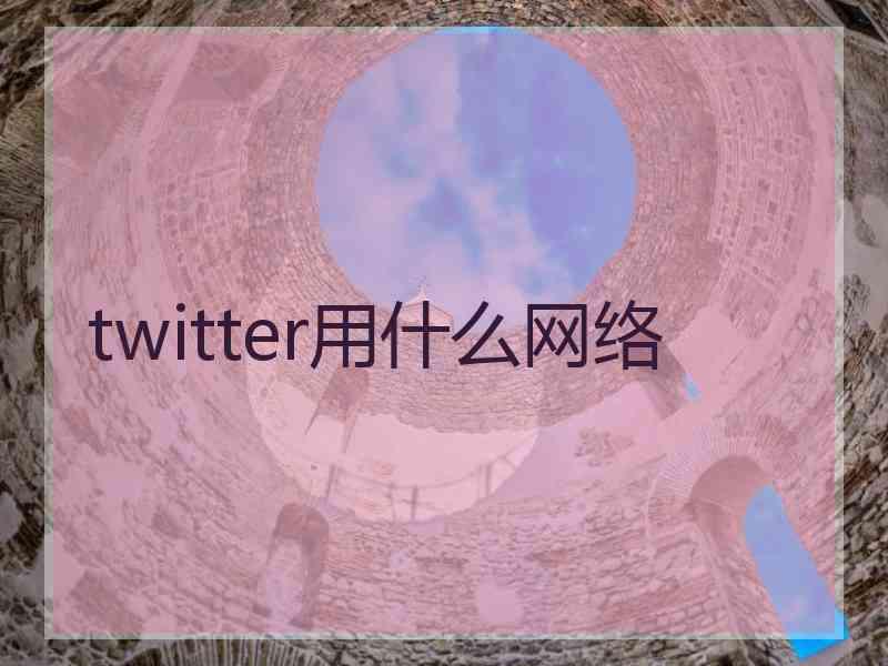 twitter用什么网络
