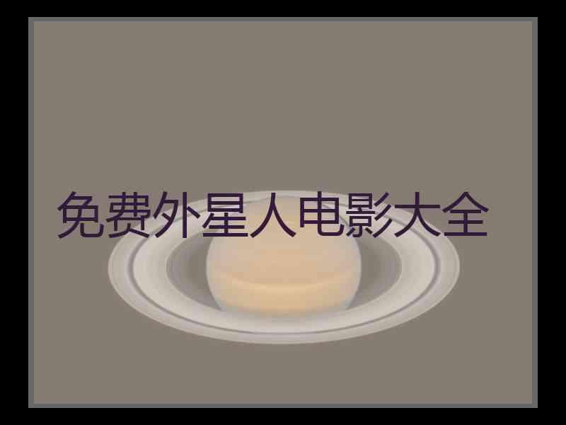 免费外星人电影大全