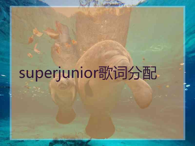 superjunior歌词分配