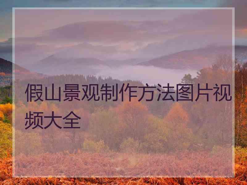 假山景观制作方法图片视频大全