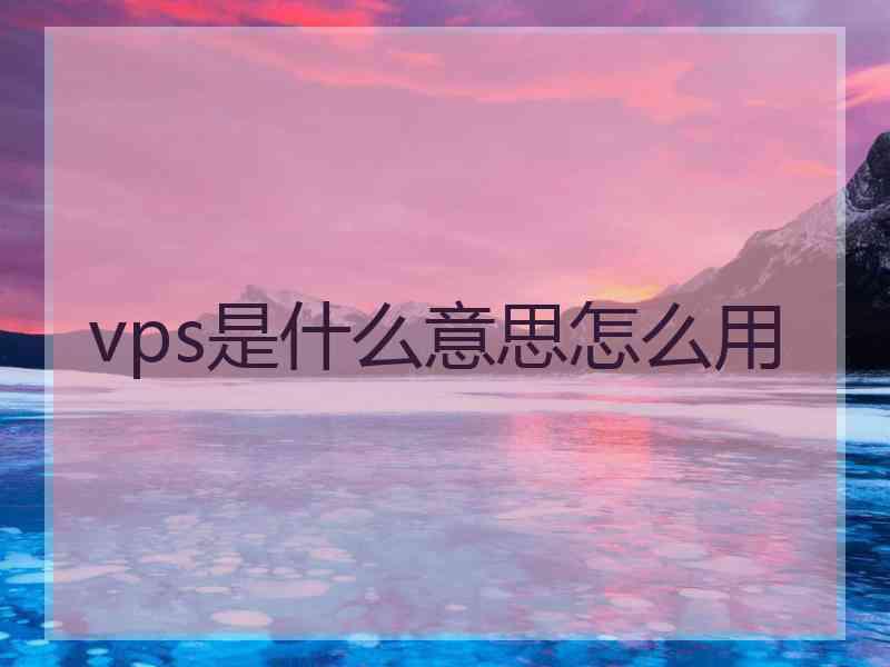 vps是什么意思怎么用