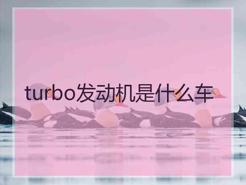 turbo发动机是什么车