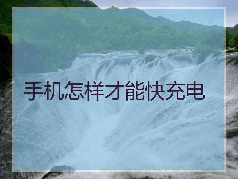 手机怎样才能快充电