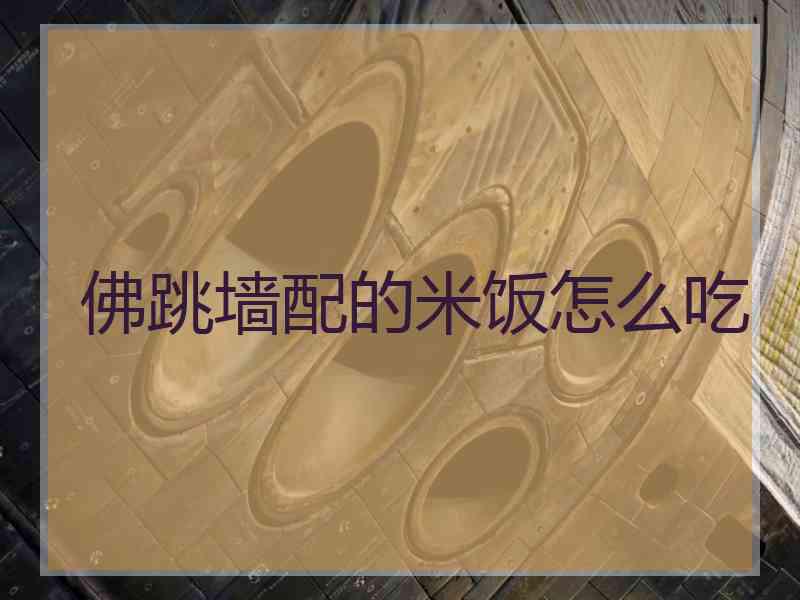 佛跳墙配的米饭怎么吃