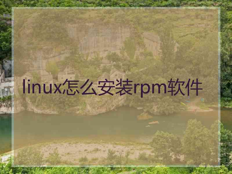 linux怎么安装rpm软件