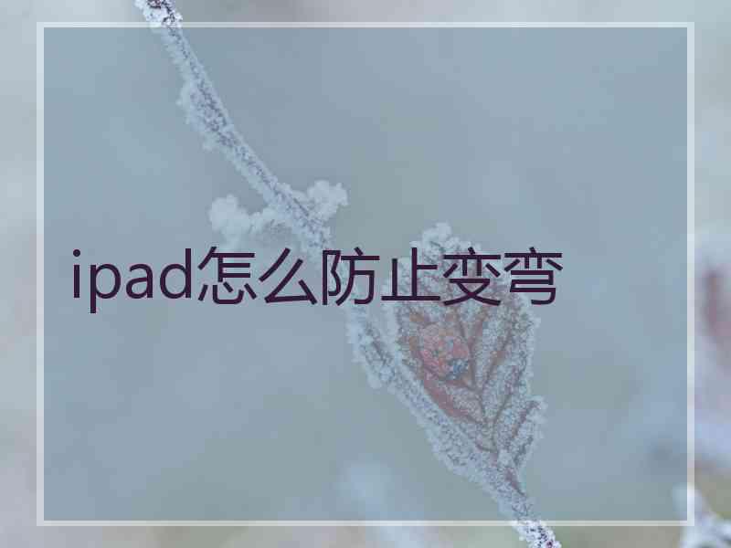 ipad怎么防止变弯