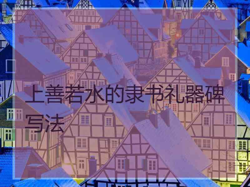 上善若水的隶书礼器碑写法