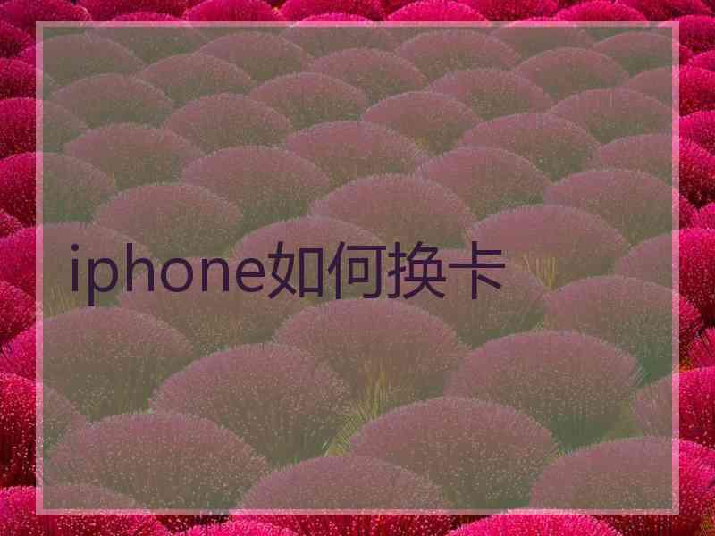 iphone如何换卡