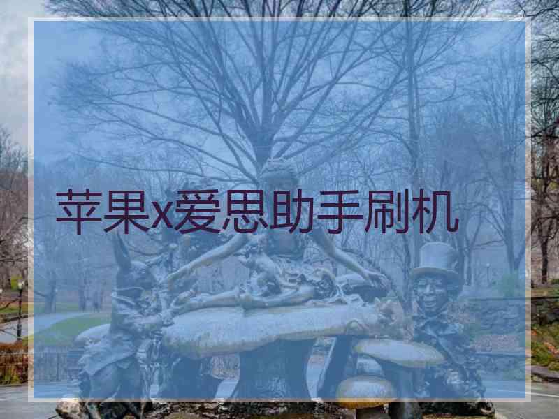 苹果x爱思助手刷机