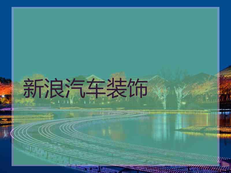 新浪汽车装饰