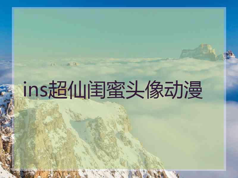 ins超仙闺蜜头像动漫