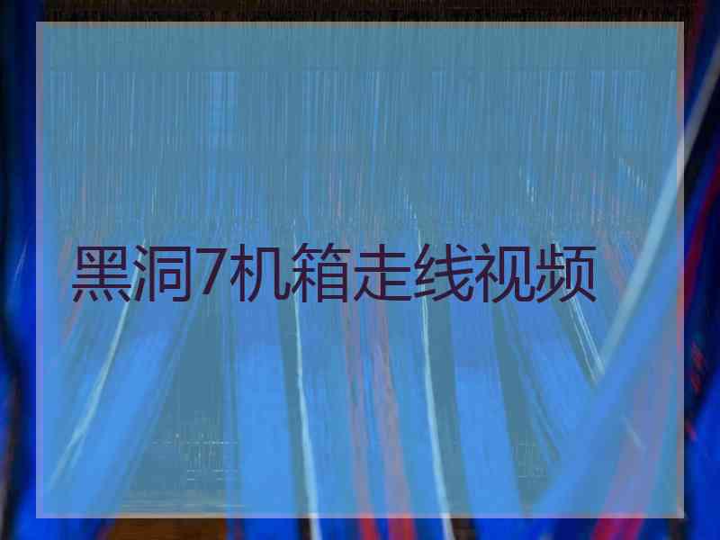黑洞7机箱走线视频